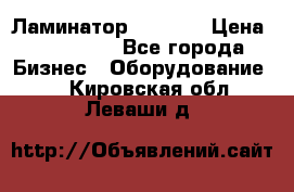 Ламинатор FY-1350 › Цена ­ 175 000 - Все города Бизнес » Оборудование   . Кировская обл.,Леваши д.